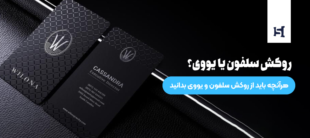  تفاوت روکش سلفون و روکش یووی